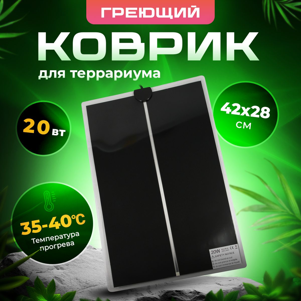 Коврик с подогревом для животных, термоковрик для террариума, рептилий, 20 Вт, 42х28 см, PetPetZone