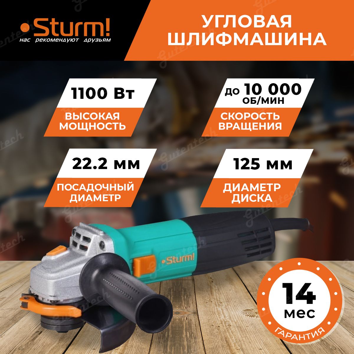 Машина углошлифовальная (УШМ) Sturm! AG9012TE 125 мм / 1100 Вт / 10000  об/мин