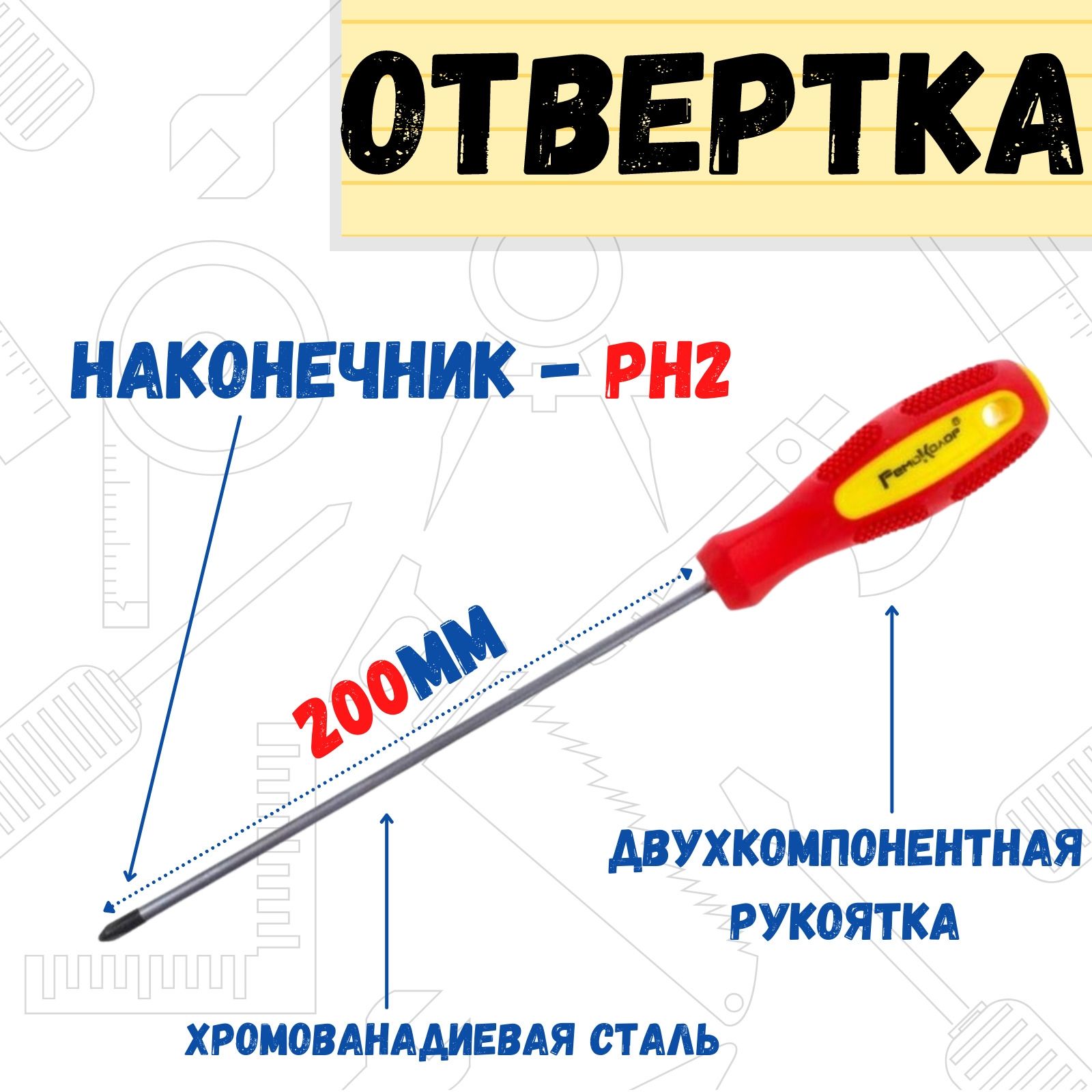 ОтверткаDriver,PH2х200мм,