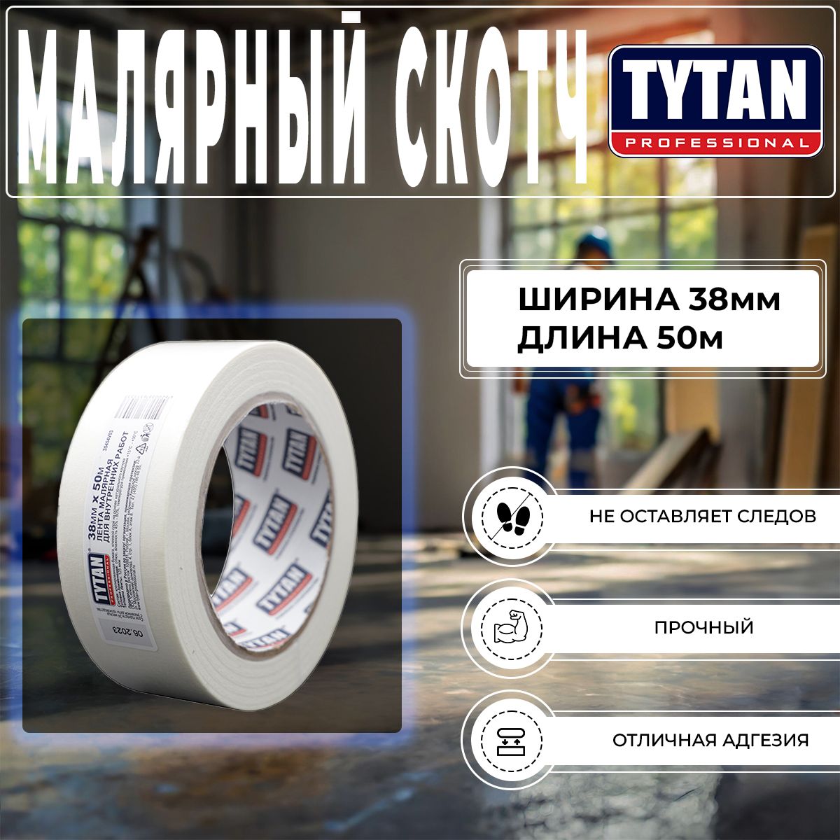 Клейкая лента, Скотч Малярный Tytan Professional, 38 мм x 50 м, 1 шт