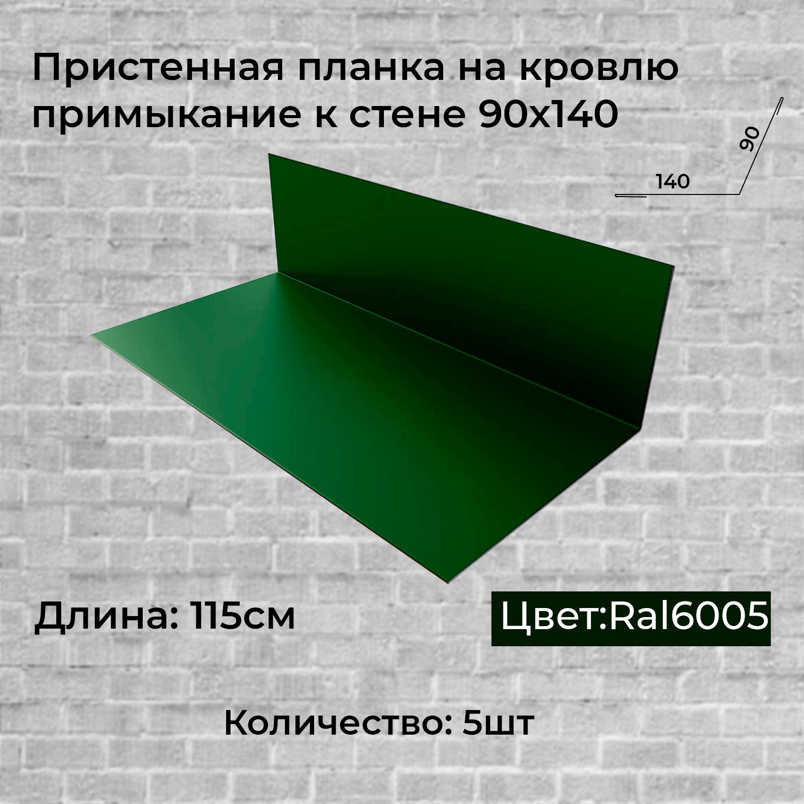 Пристенная планка на кровлю, примыкание к стене 90х140