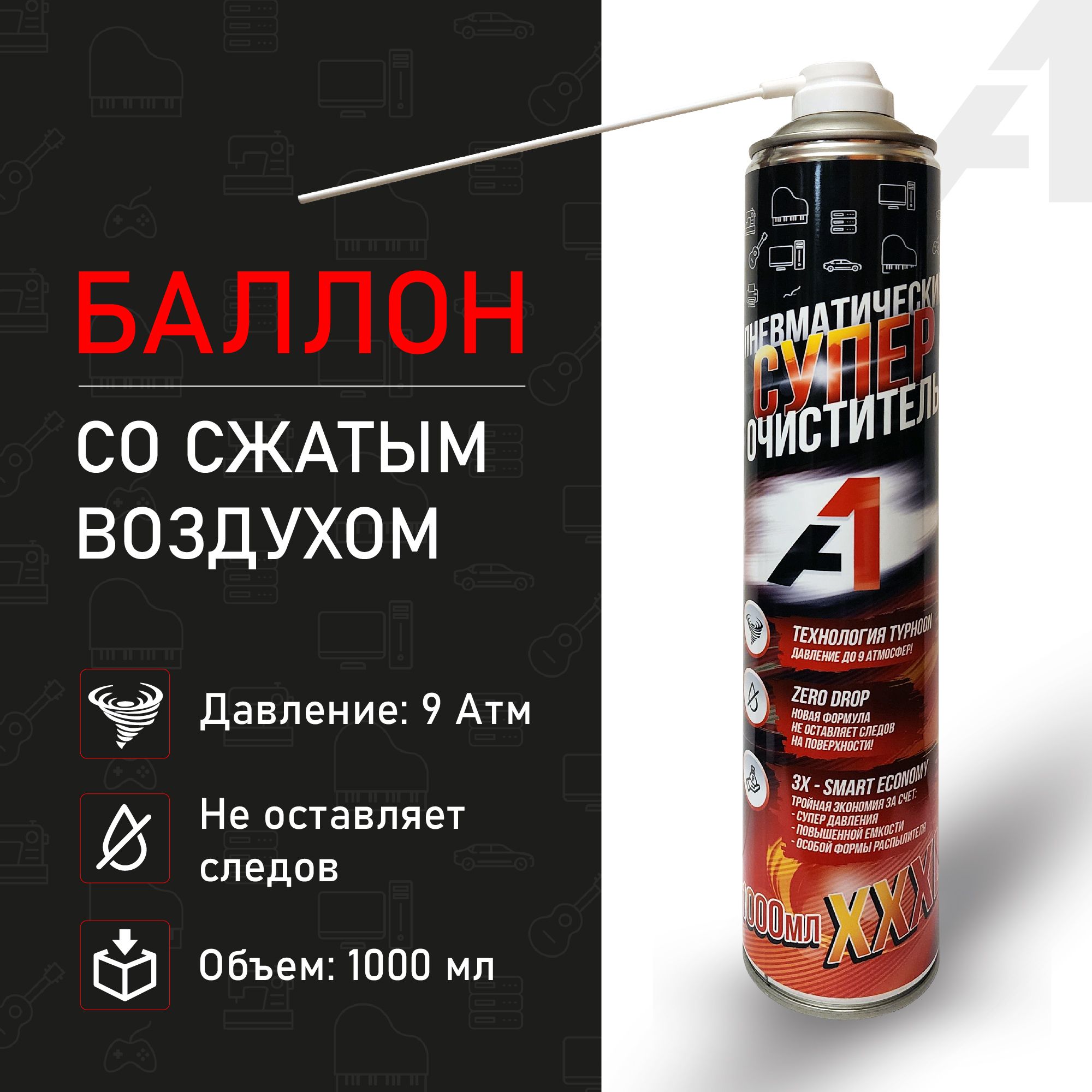 Баллон со сжатым воздухом для чистки ПК 1000мл, Пневматический очиститель  для компьютера. Сжатый воздух для ПК - купить с доставкой по выгодным ценам  в интернет-магазине OZON (1472666633)