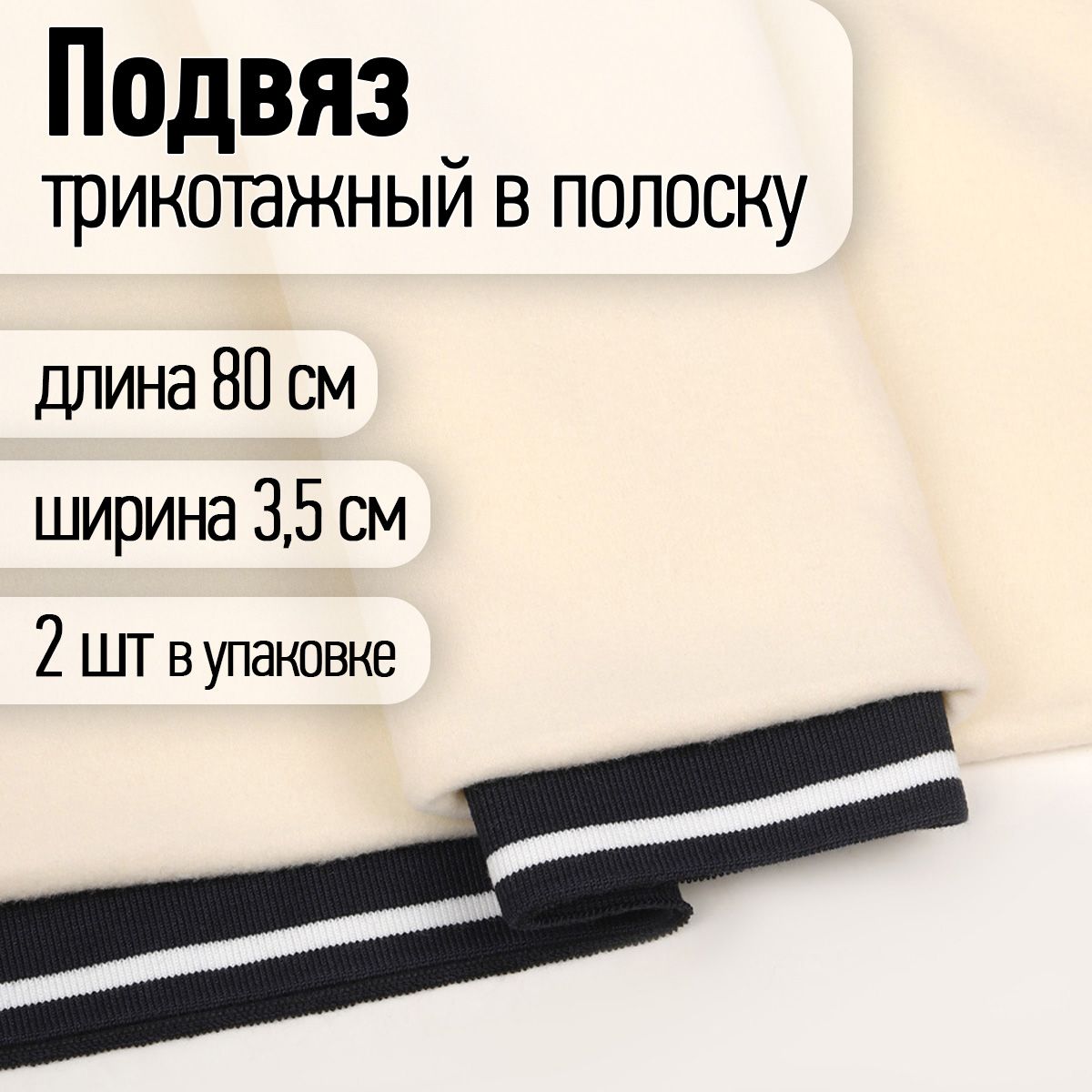 Подвяз трикотажный для шитья полиэстер ширина 3,5 см длина 80 см 2 шт. т.синий с белой полосой