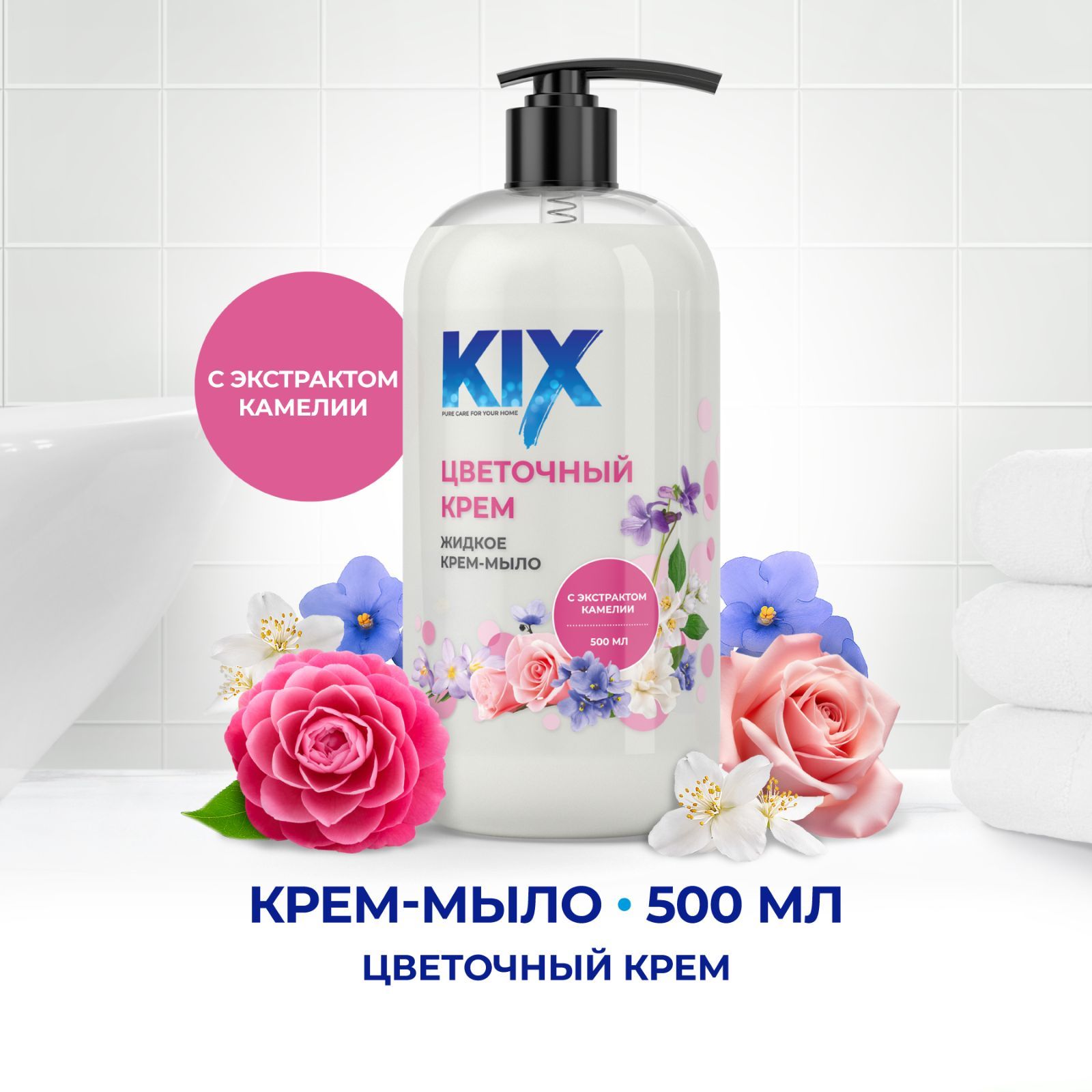 Жидкое крем-мыло KIX Цветочный крем, флакон с дозатором, 500 мл