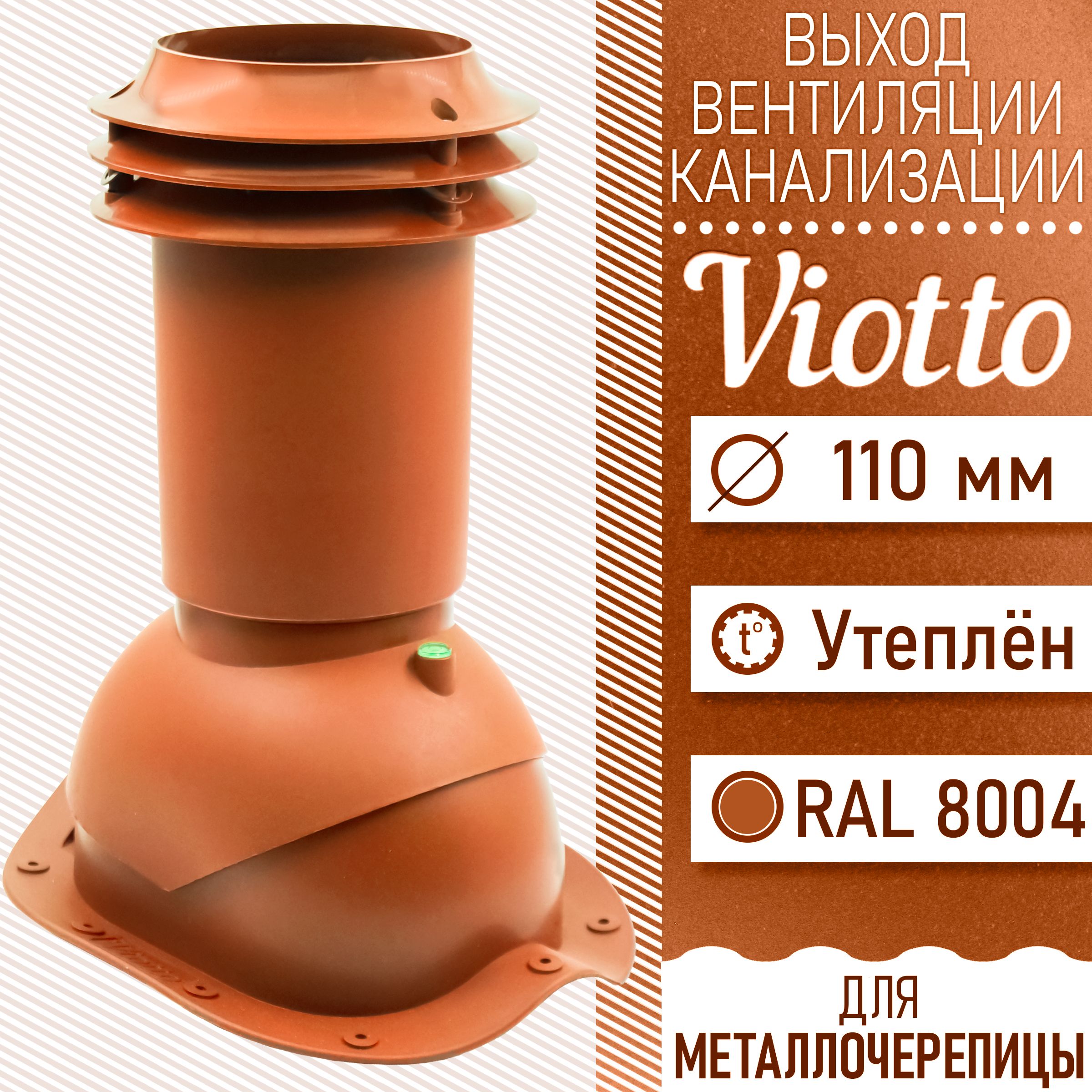 Выход вентиляции канализации Viotto 110 мм (RAL 8004) для крыши из  металлочерепицы (классик, монтеррей), труба канализационная, для готовой  кровли медно-коричневый - купить с доставкой по выгодным ценам в  интернет-магазине OZON (1438934116)