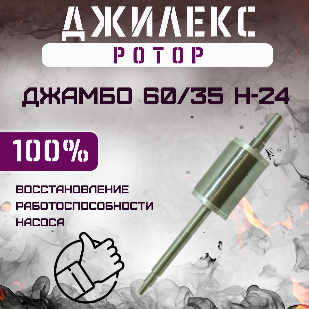 РотордлянасоснойстанцииДжилексДжамбо60/35Н-24(rotor6035N24)