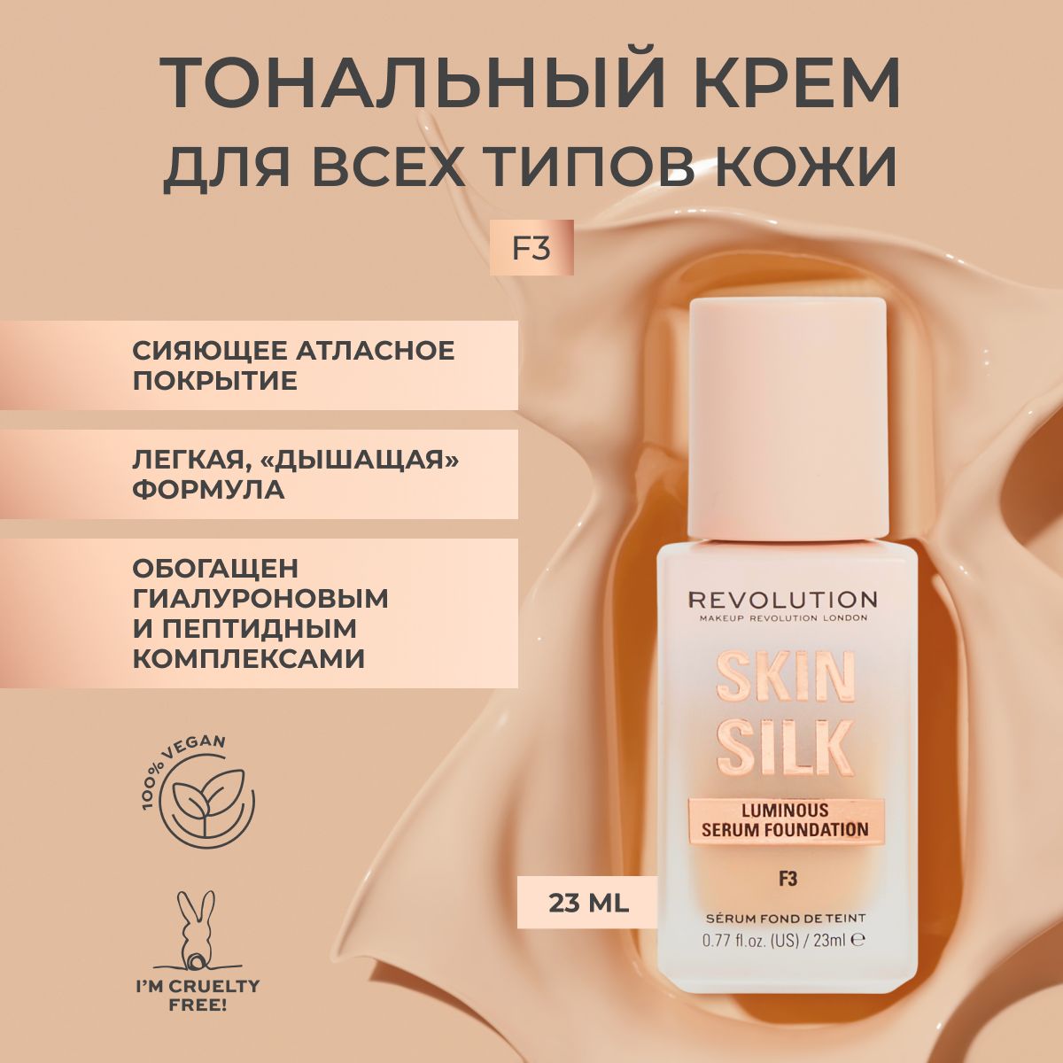 MAKEUPREVOLUTIONтональныйкремдлялицаSKINSILKLUMINOUSSERUMFOUNDATIONтонF3основаподмакияж,увлажняющийВВилиББ,светлый,слоноваякость