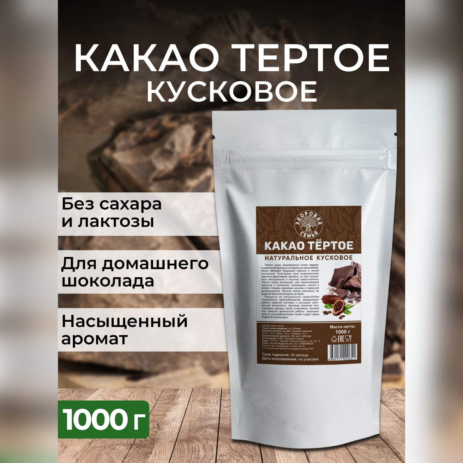 Какао тертое натуральное кусковое Здоровая Семья, 1 кг (1000 г)