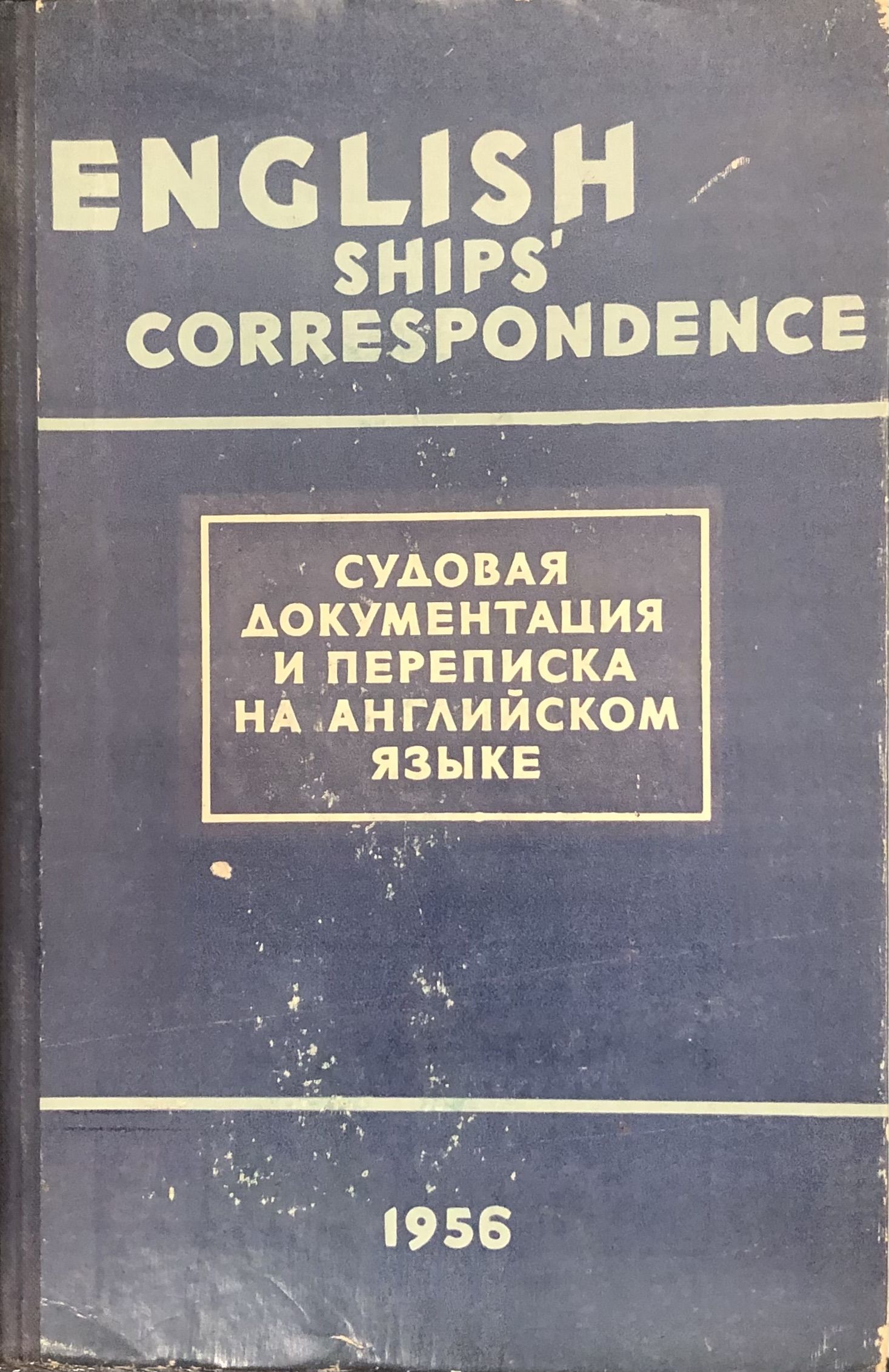 Судовая документация и переписка на английском языке