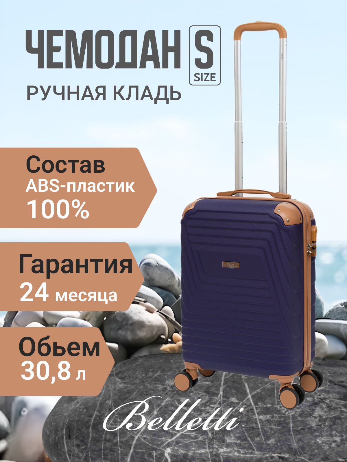 BellettiЧемоданABSпластик54см30.8л