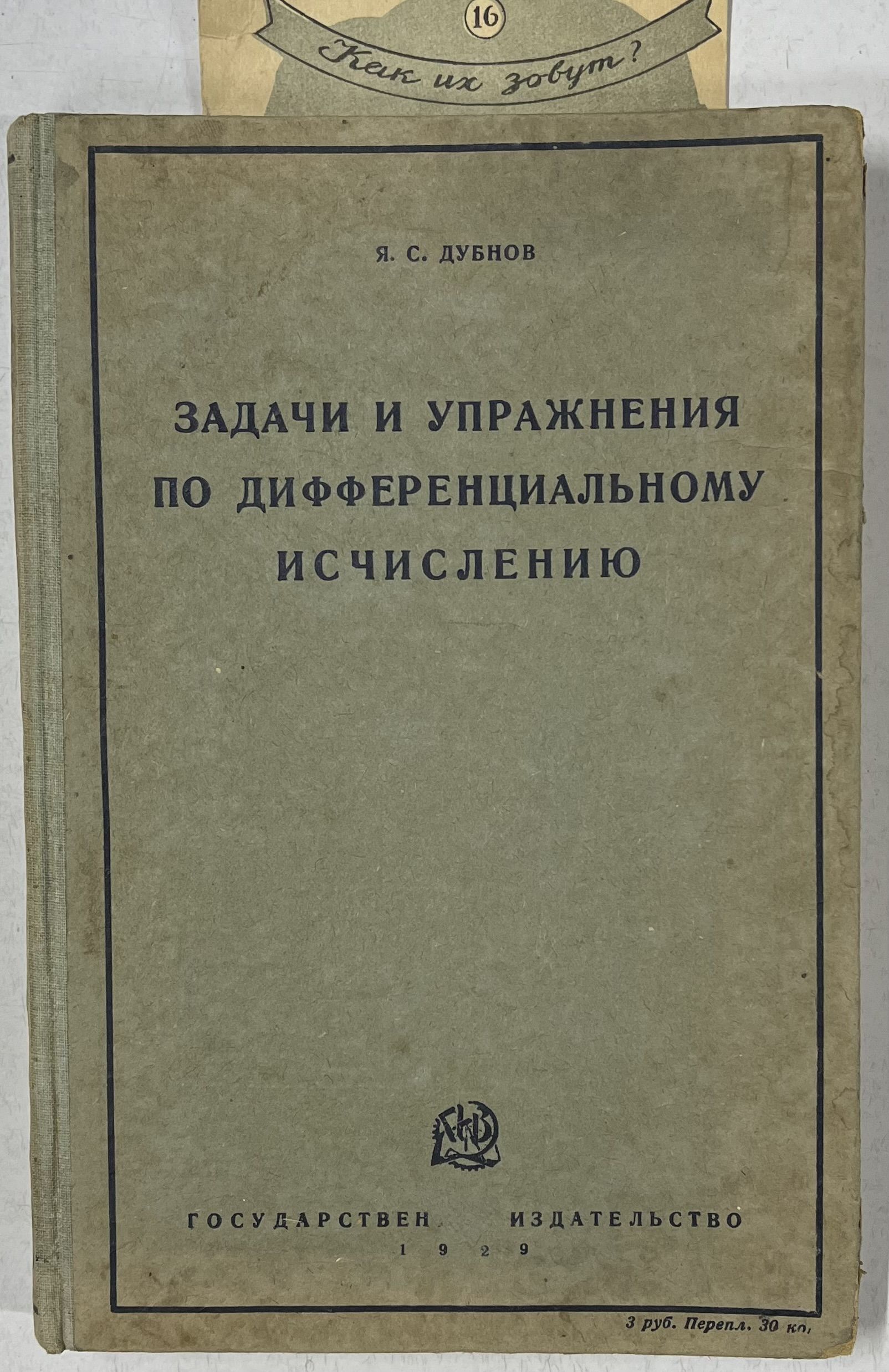 Задачи и упражнения по дифференциальному исчислению (С дефектом) | Дубнов Яков Семенович