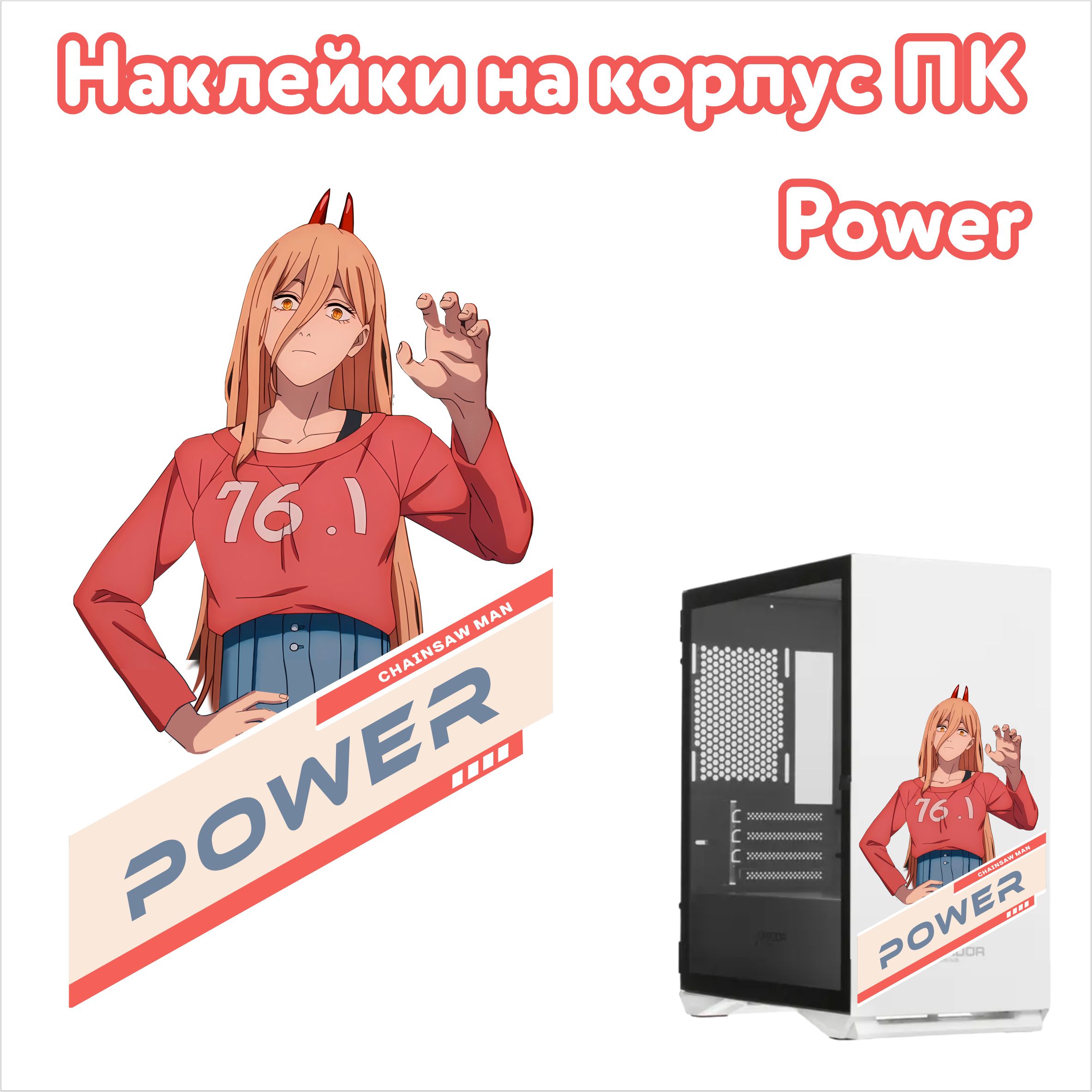 НаклейкадлякорпусавстилеАнимеPower