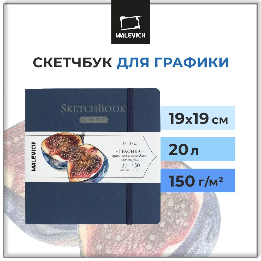 Скетчбук для рисования квадратный 19х19 см 20 листов 150г/м, альбом для  рисования и графики GrafArt Малевичъ для карандашей, линеров, туши - купить  с доставкой по выгодным ценам в интернет-магазине OZON (172684657)