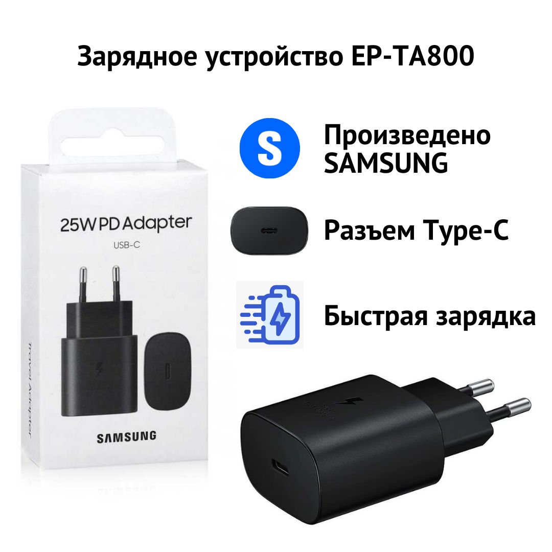 Сетевое зарядное устройство Samsung EP-TA800, 25 Вт, USB Type-C, Fast  Charge, Power Delivery - купить по выгодной цене в интернет-магазине OZON  (1424404572)