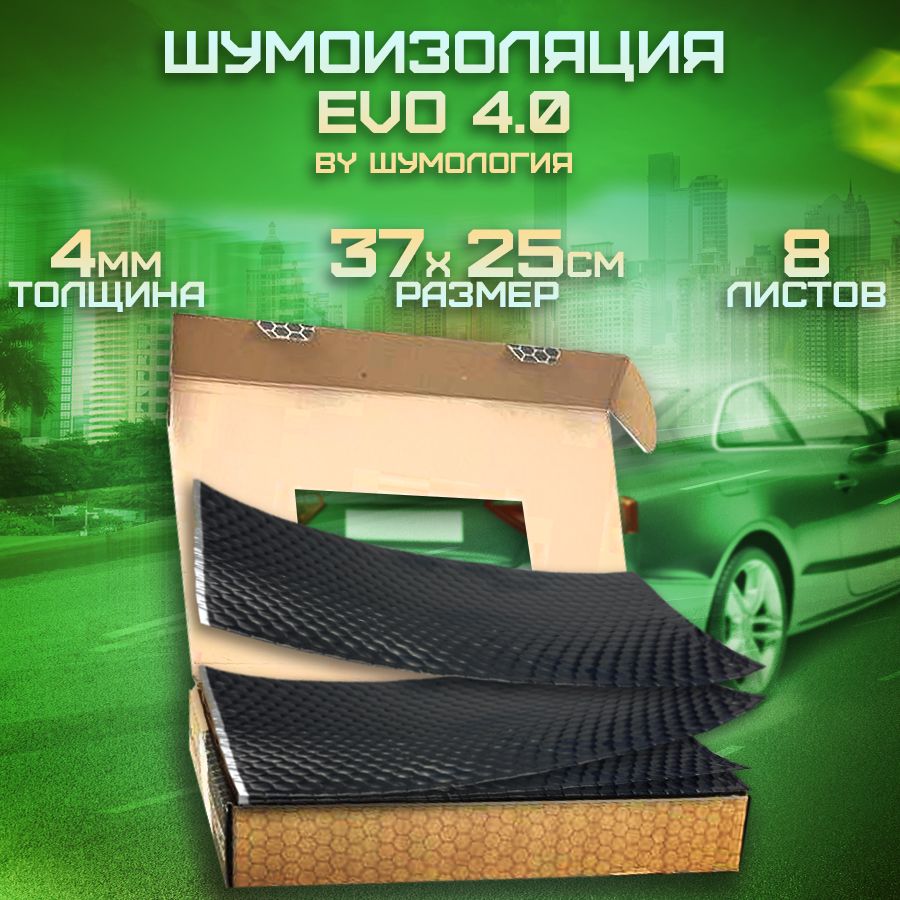 Шумоизоляция для автомобиля EVO 4.0 by Шумология (8 листов 4мм)  виброизоляция - купить по выгодной цене в интернет-магазине OZON (697325497)