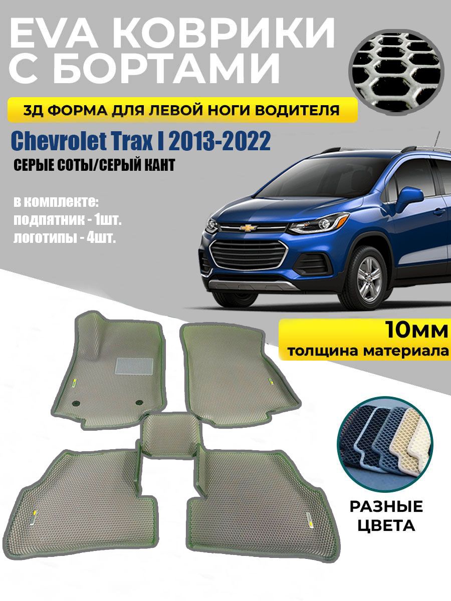 Коврики в салон автомобиля Chevrolet Trax I 2013-2022, цвет серый - купить  по выгодной цене в интернет-магазине OZON (1431624141)