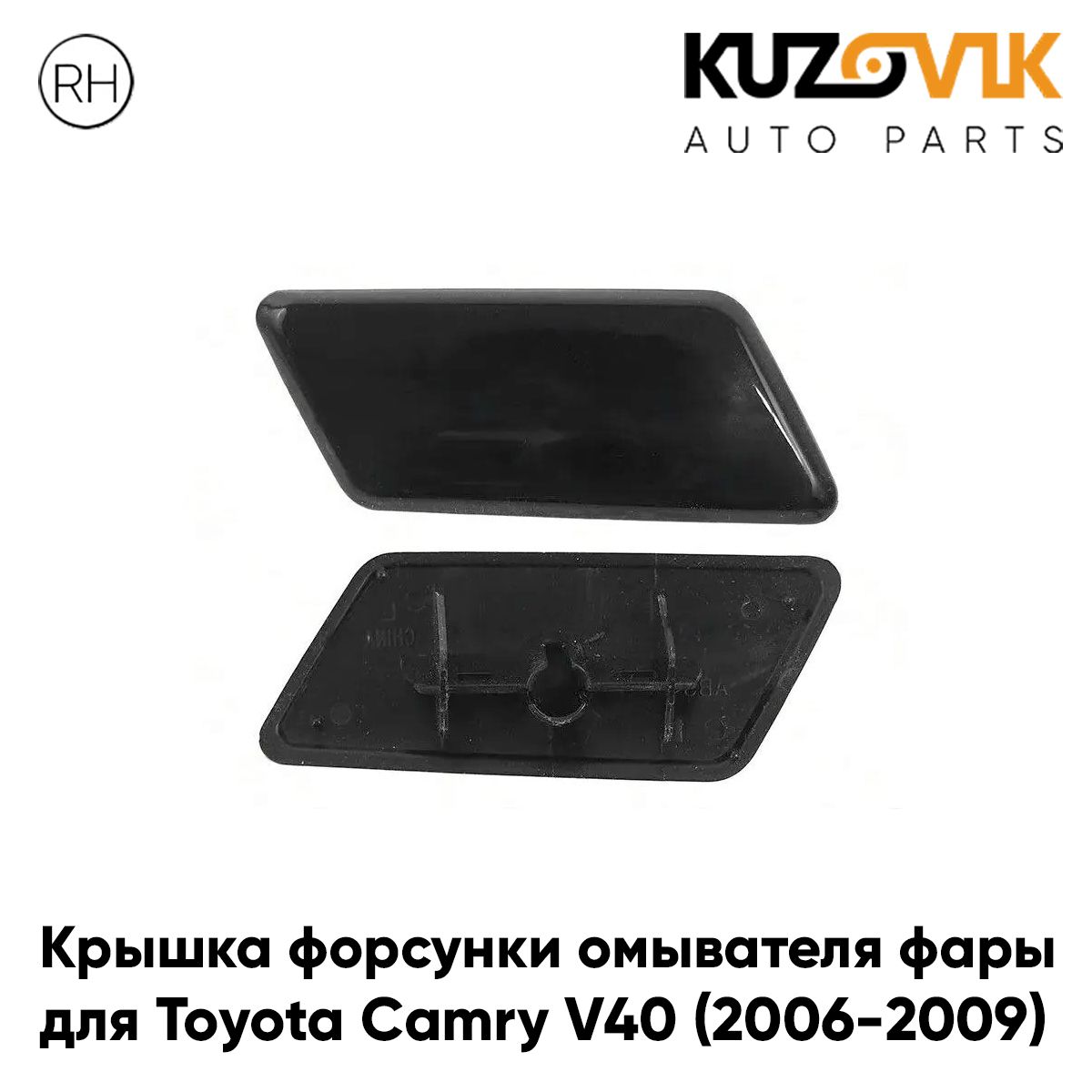 Крышка форсунки омывателя правой фары для Тойота Камри В 40 Toyota Camry V40 (2006-2009) дорестайлинг