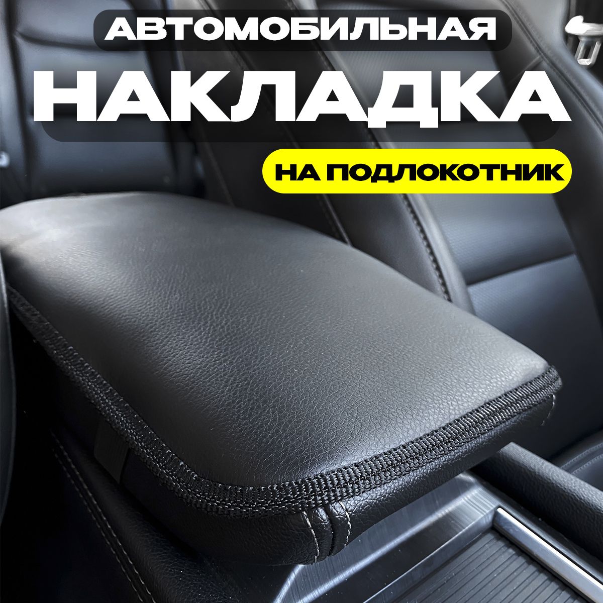 Подлокотник для Chevrolet Aveo - Подлокотник 52