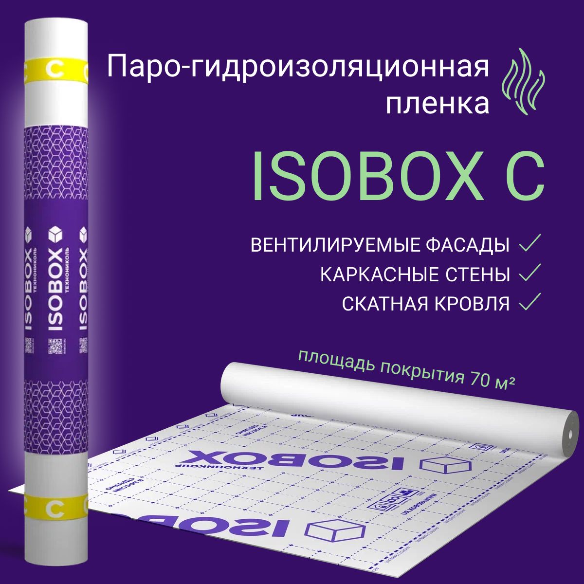 ПароизоляцияISOBOXC70м2Паро-гидроизоляционнаяпленкадлякровлистенпотолкабани