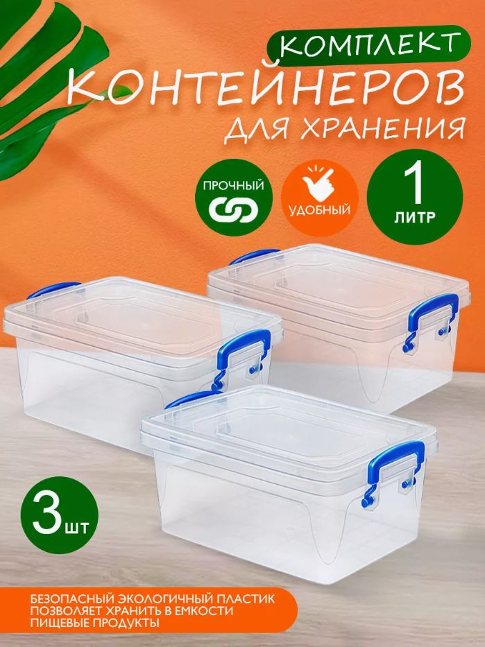 Пластиковый контейнер 3 шт Elfplast "Fresh Box" 232 прозрачный 1 л, универсальный для хранения, пищевой с плотно прилегающей крышкой