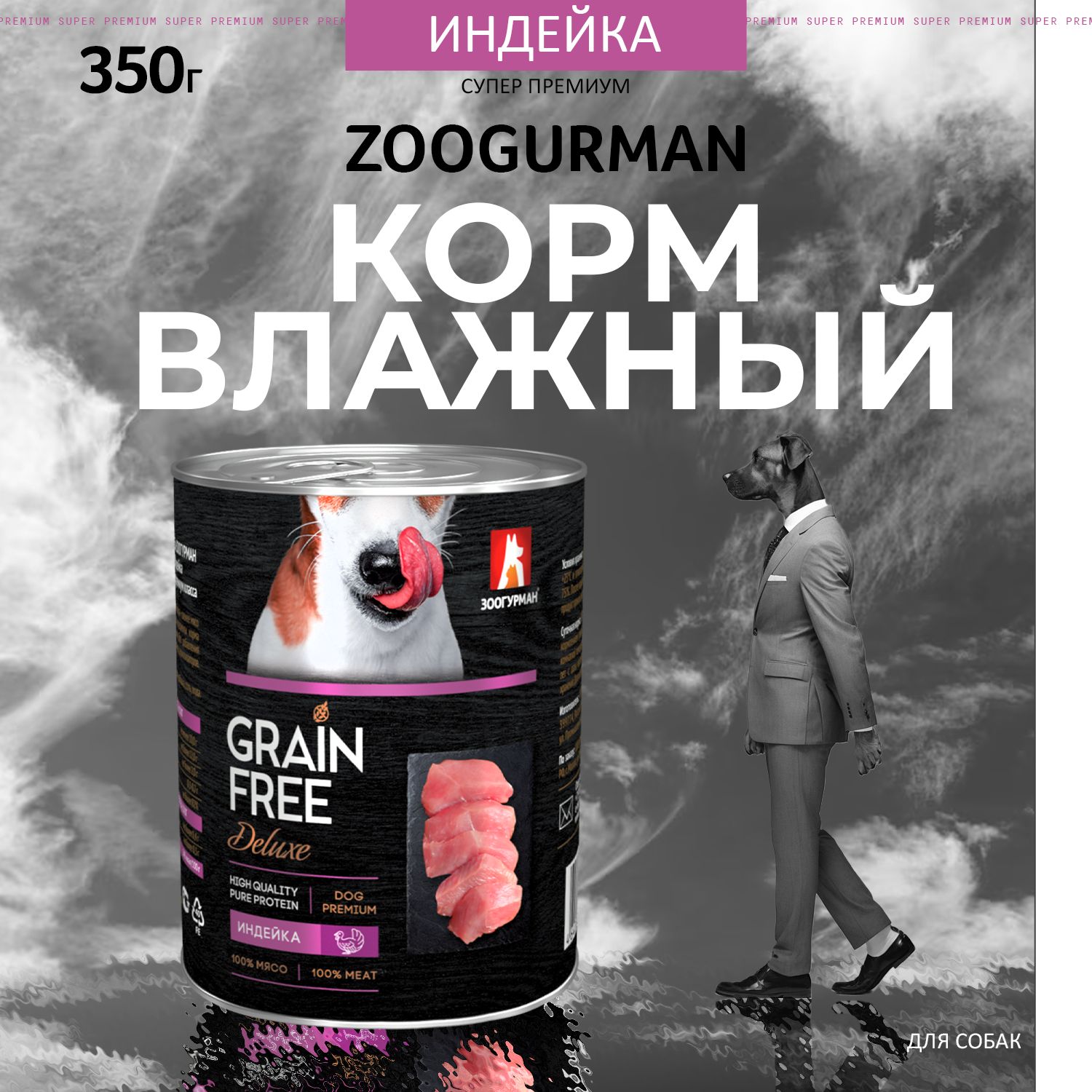 Влажный корм консервированный Зоогурман Grain Free Индейка, для собак, 350 г, беззерновой