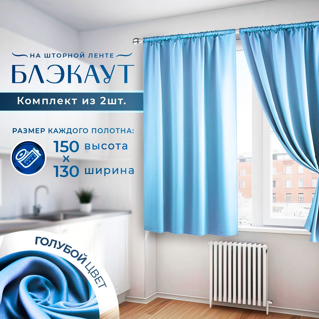 Штора для кухни Камея комплект Blackout (Блэкаут) 150х260см, голубой,  Полиэстер купить по низкой цене с доставкой в интернет-магазине OZON  (512766366)