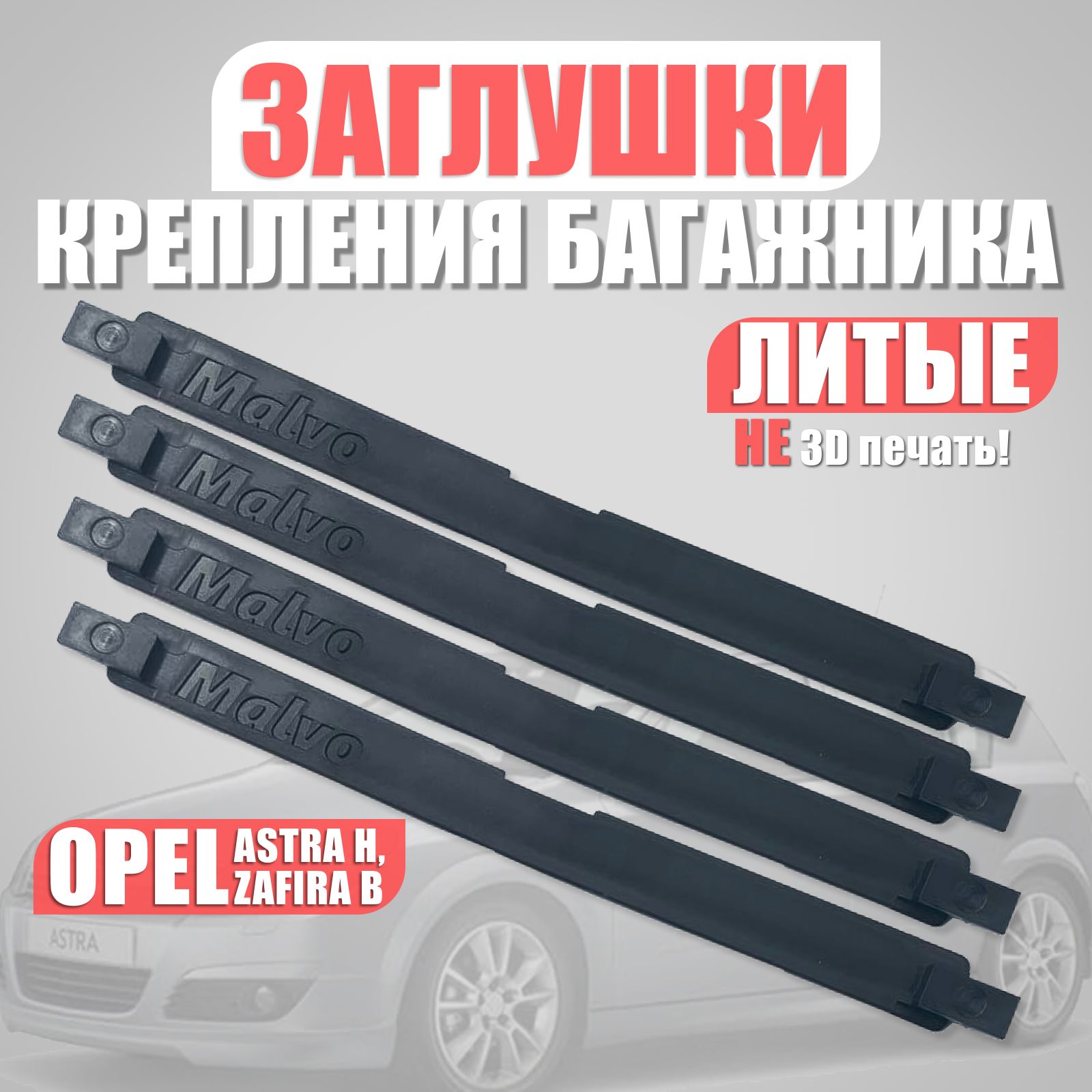 Заглушка Порога Опель Астра – купить в интернет-магазине OZON по низкой цене