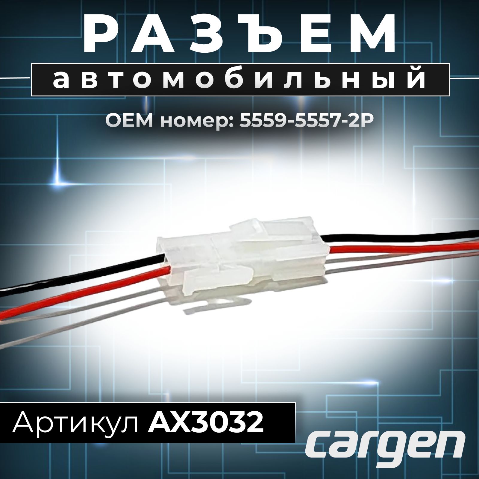 Разъем автомобильный 2 контакта папа мама (2 pin) комплект для подключения  OEM: 5559-5557-2Р2, AX3032, арт AX3032 - купить в интернет-магазине OZON с  доставкой по России (427162754)