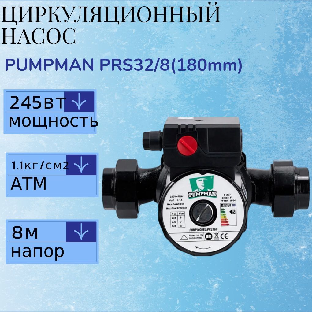 Циркуляционный Насос PUMPMAN PRS32/8(180mm) трехскоростной с гайками для отопления / для дачи