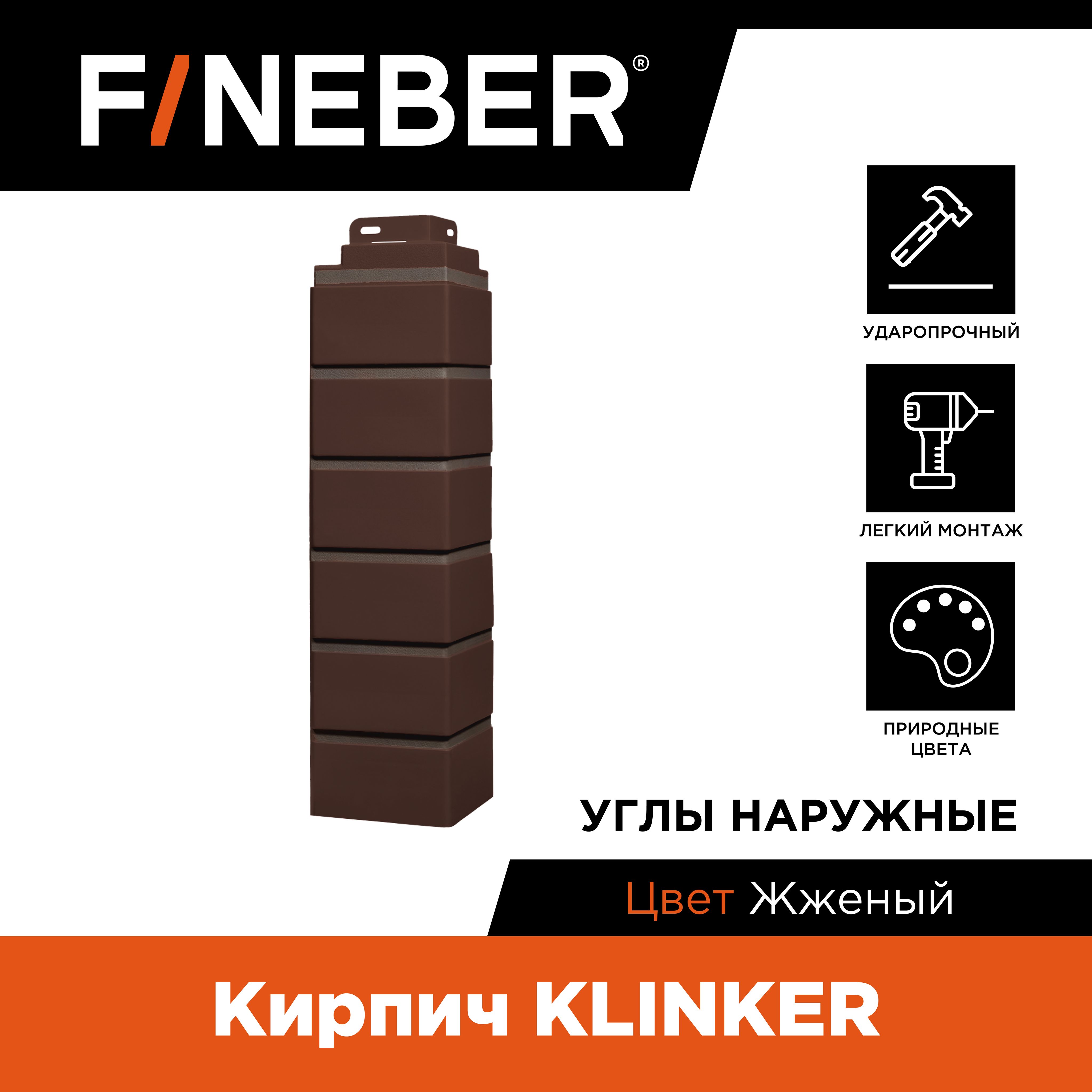 Угол наружный FINEBER Кирпич KLINKER, жженый (по 10 шт.)