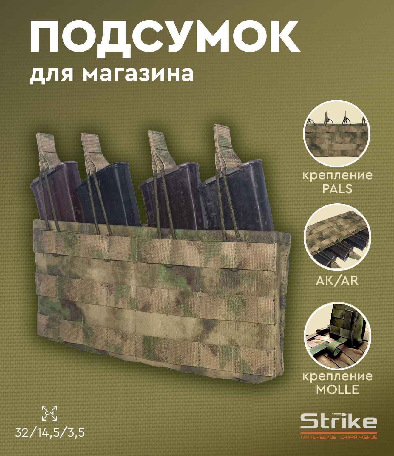 Подсумок под 4 магазина АК Strike, без клапана, A-TACS Camo кордура