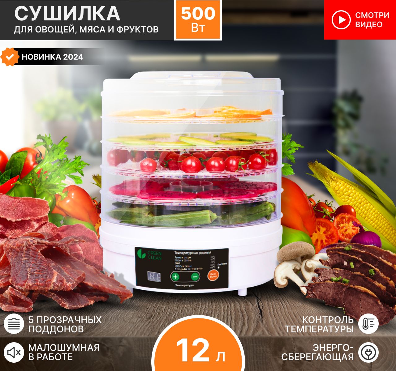 Сушилка для овощей и фруктов электрическая CREEN CLEAN, Дегидратор для  мяса, рыбы и грибов 5 поддонов