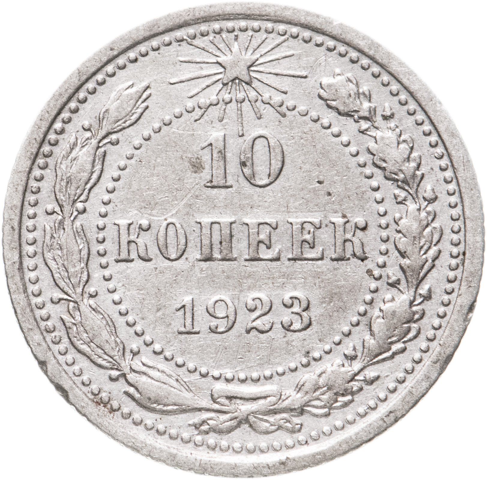 Купить 15 Копеек 1921 Года