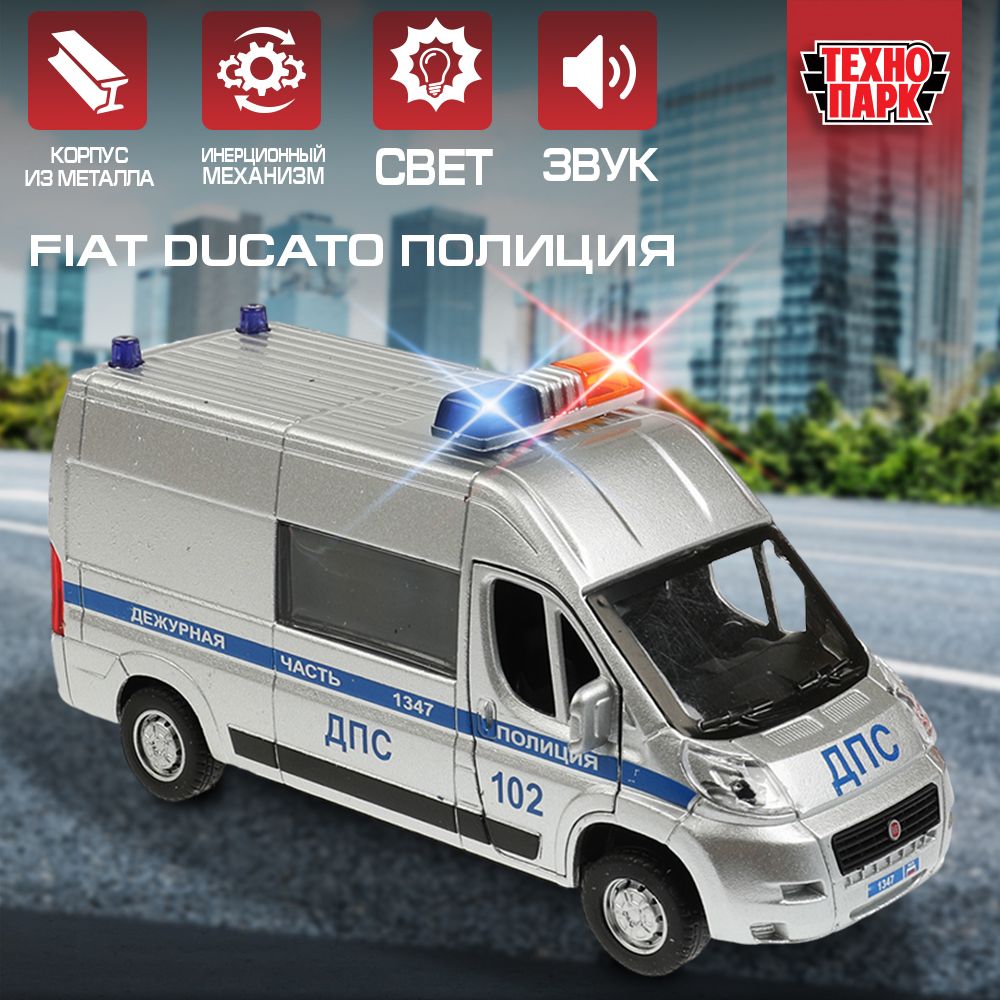 Машинка игрушка детская для мальчика Fiat Ducato Полиция Технопарк модель  металлическая инерционная с открывающимися дверьми серебристый 14 см -  купить с доставкой по выгодным ценам в интернет-магазине OZON (902505601)