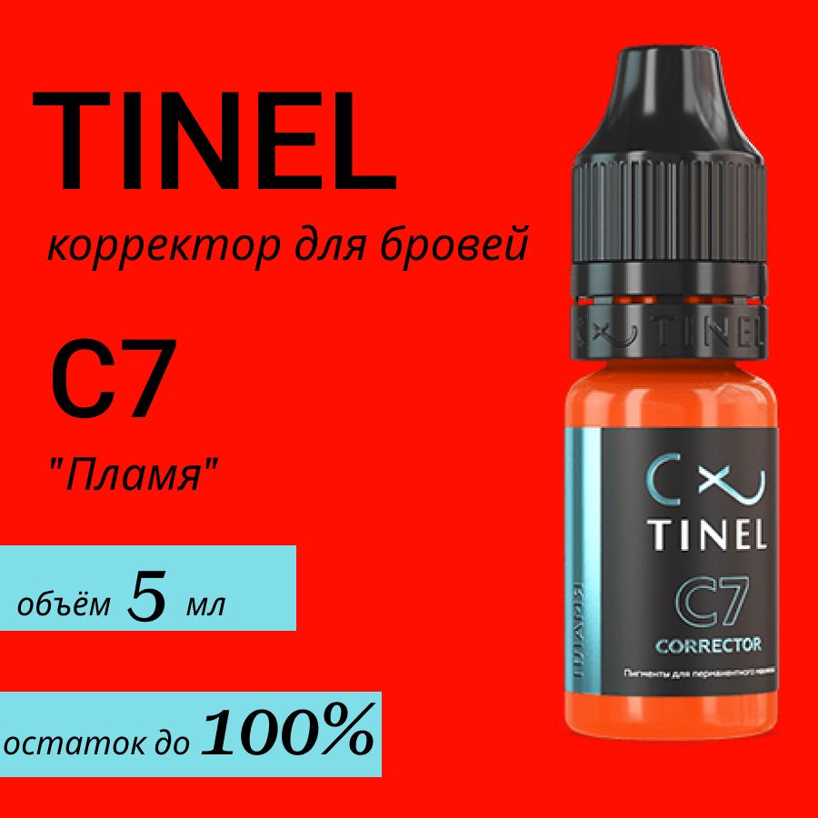 Tinel (Тинель) - C7 "Пламя" Корректор для татуажа, 5мл