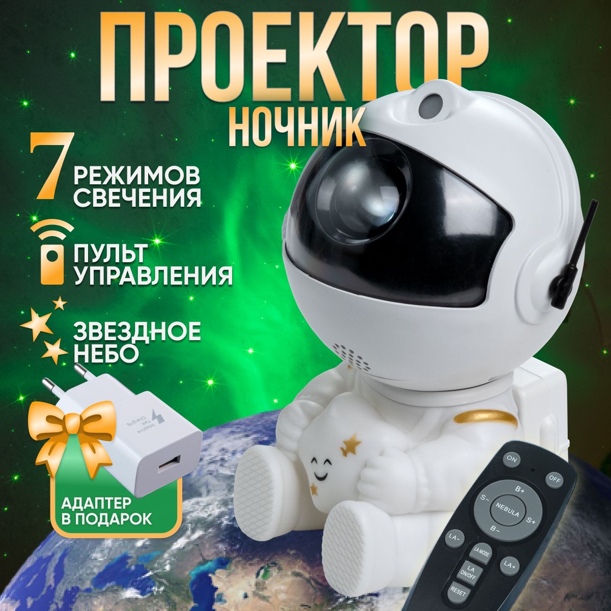 НочникпроекторКосмонавт