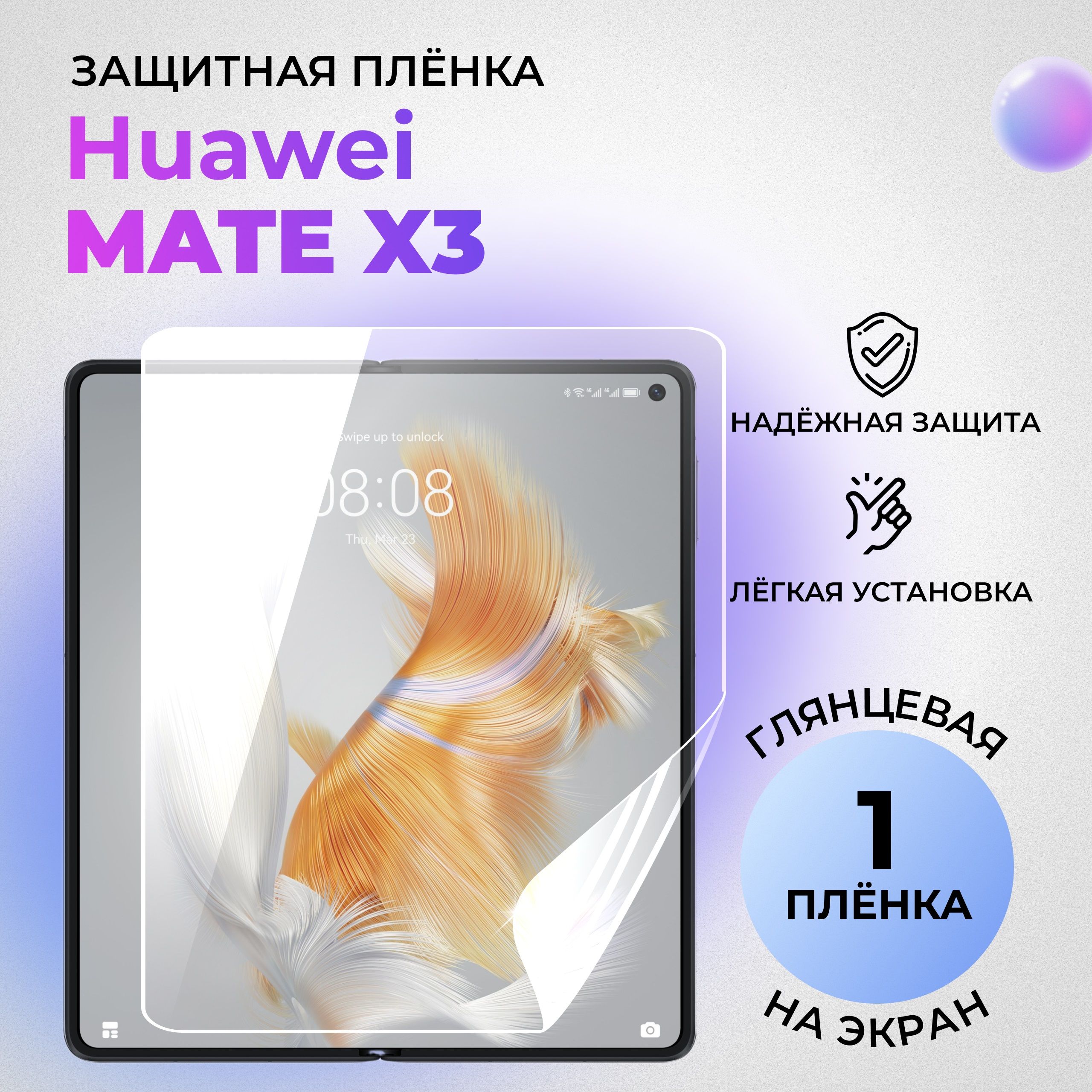 ГидрогелеваязащитнаяГЛЯНЦЕВАЯплёнкадляHuaweiMateX3(внутреннийэкран)