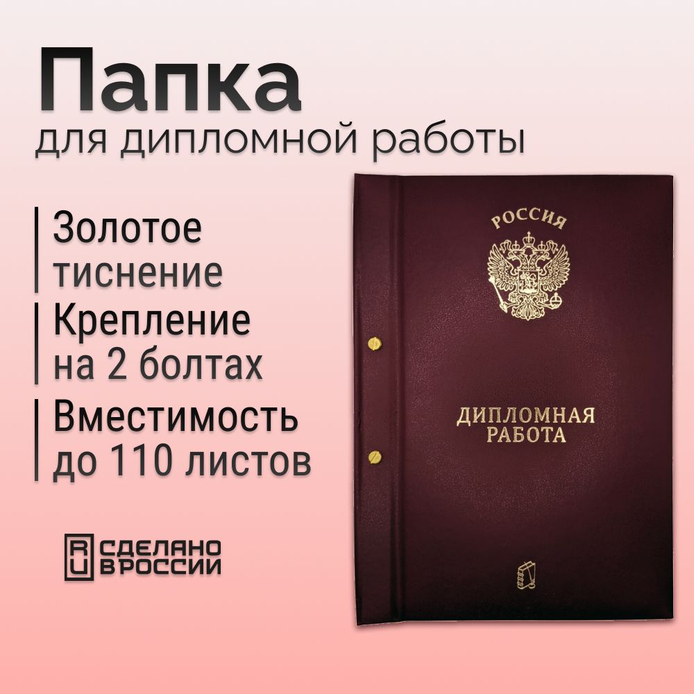 Папка "Дипломная работа" с 2-мя отверстиями, бордовый