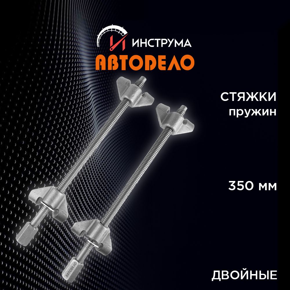 Стяжки пружин авто для подвески комплект 2 шт 370 мм съемник двойной  нескользящий крюк/зацепы, АВТОДЕЛО, 40501 - купить с доставкой по выгодным  ценам в интернет-магазине OZON (1124556052)