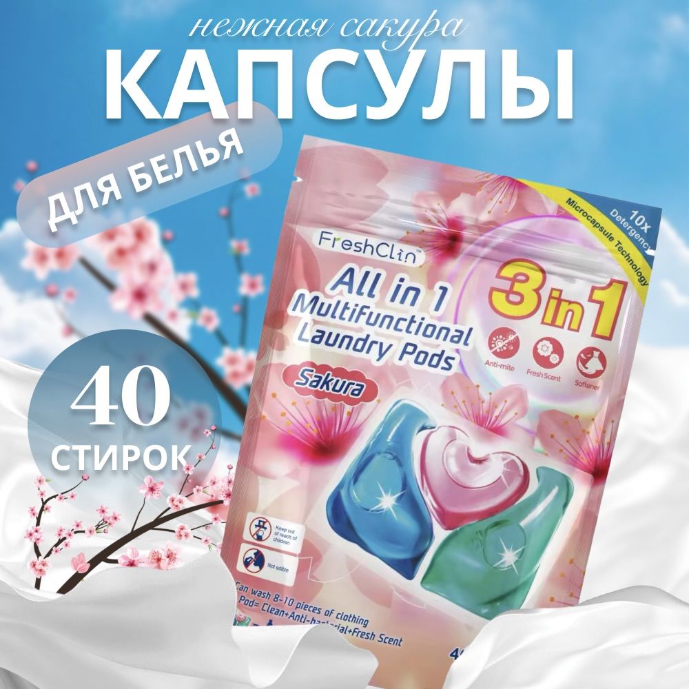 Капсулы FreshClin Сакура для безупречной стирки 40 шт.