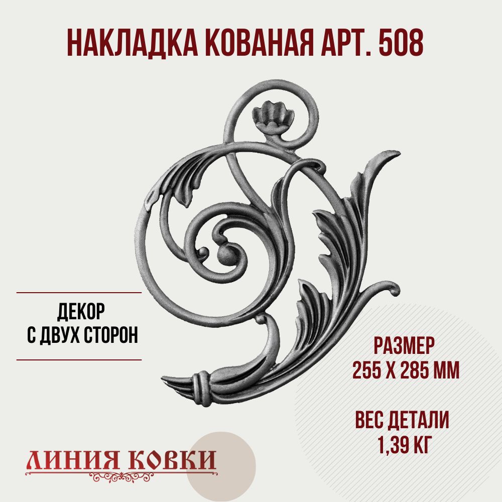 Накладка кованая № 508