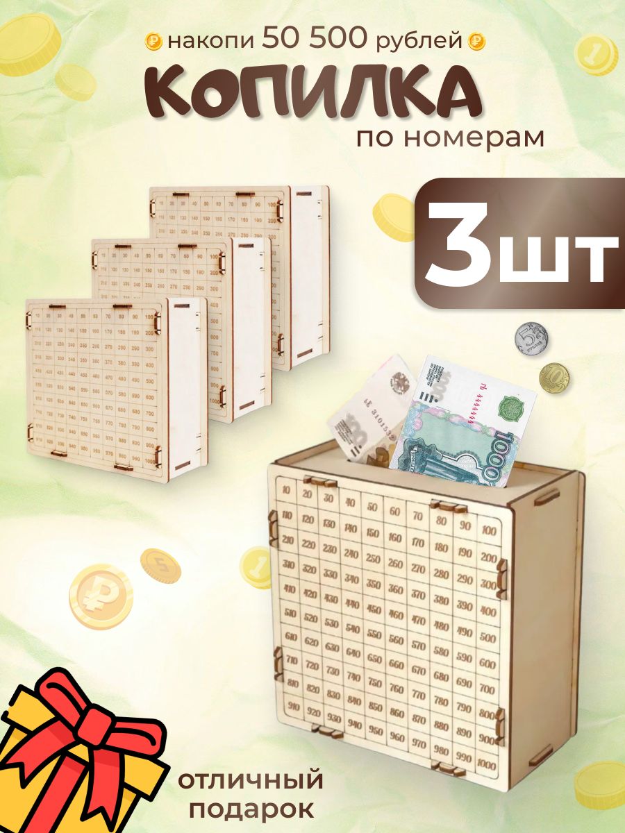 Копилка для денег "50500 3 штуки", 15х15 см, 3 шт