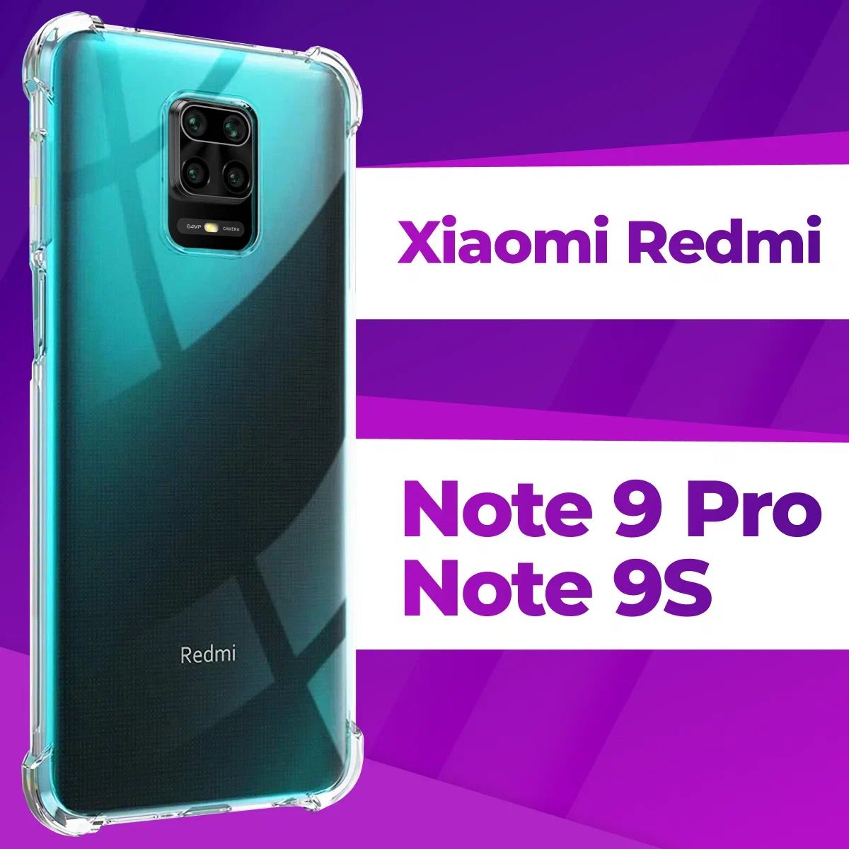 Ударопрочный силиконовый чехол накладка для телефона Xiaomi Redmi Note 9  Pro и Redmi Note 9S / Усиленный прозрачный чехол с бортиками и защитой  углов на Сяоми Редми Нот 9 Про и Редми