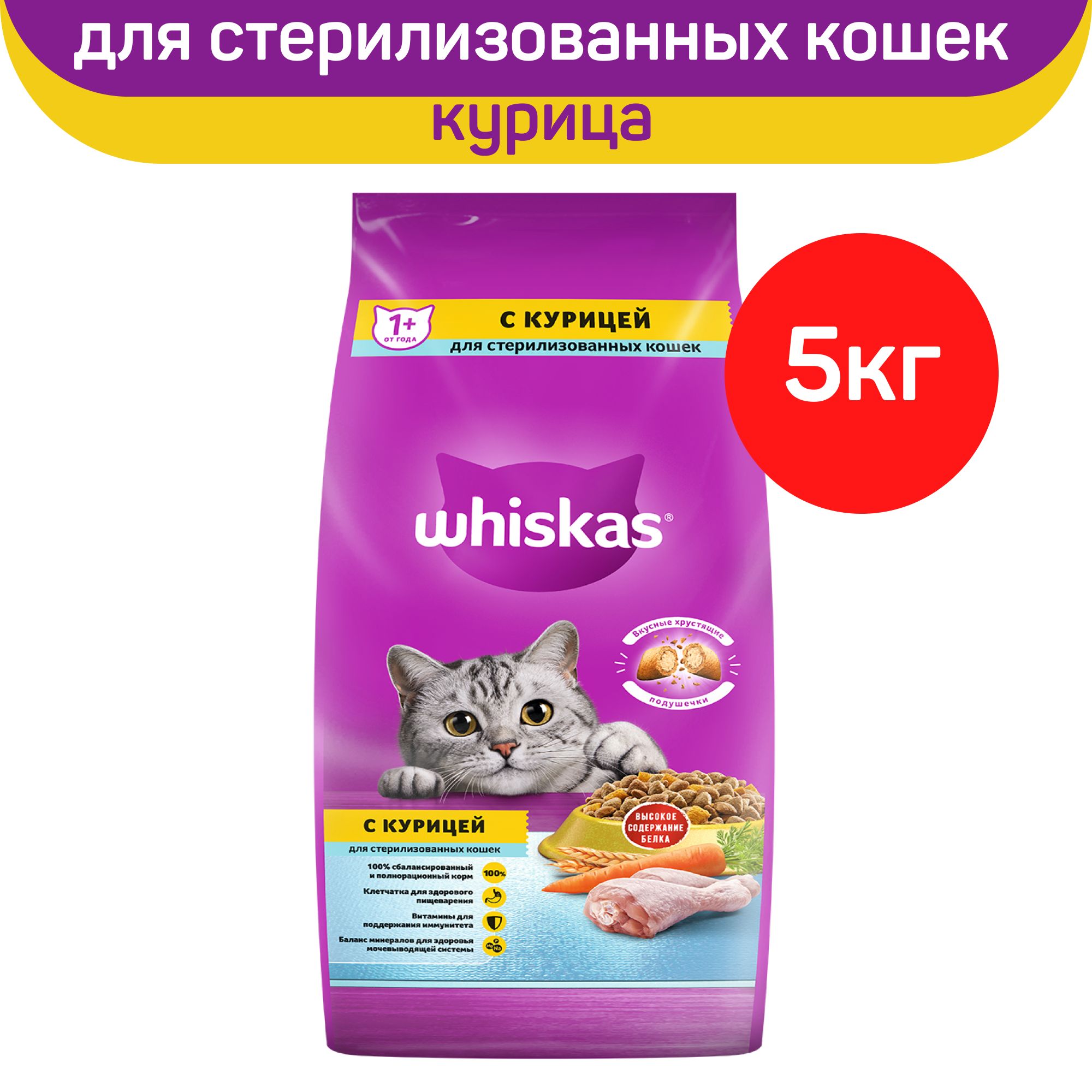 КормсухойWhiskas,длястерилизованныхкошекикотов,скурицейивкуснымиподушечками,5кг