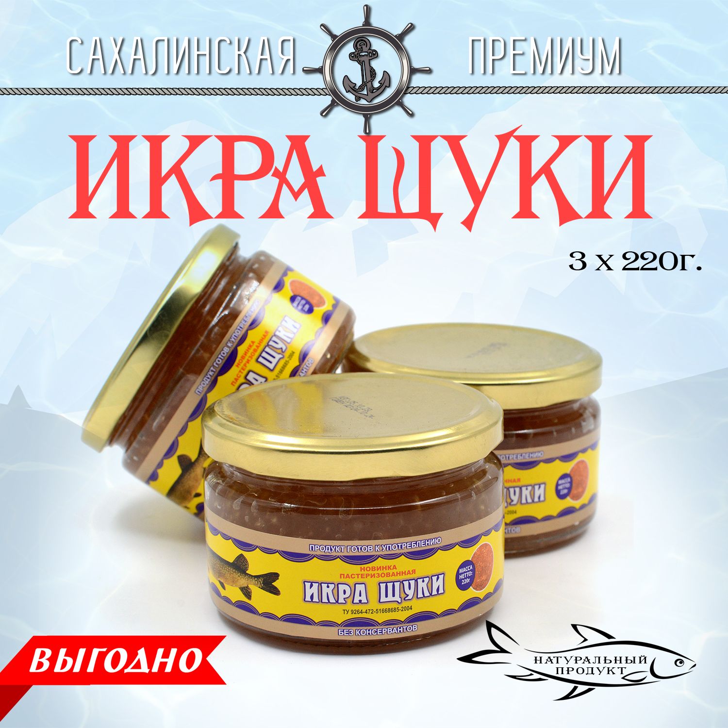 Икра щуки 3 банки по 220г