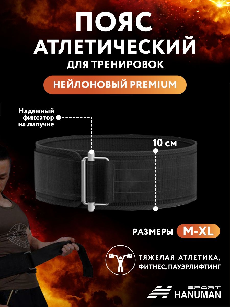 Пояс атлетический спортивный для поясницы HANUMAN sport XL, тяжелой атлетики, кроссфита и фитнеса, мужской, женский ремень, нейлон