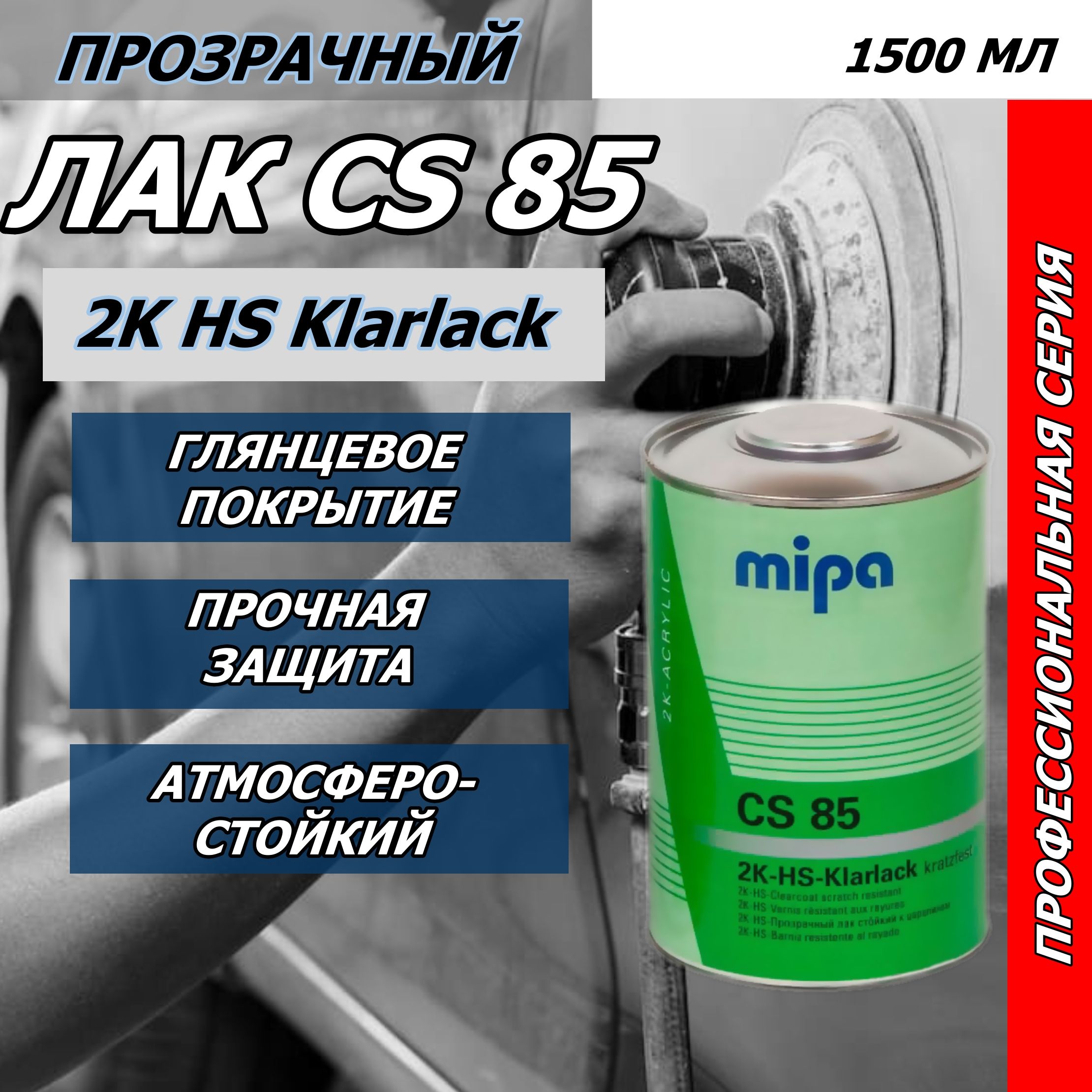 Лак автомобильный Mipa по низкой цене с доставкой в интернет-магазине OZON  (1489356215)