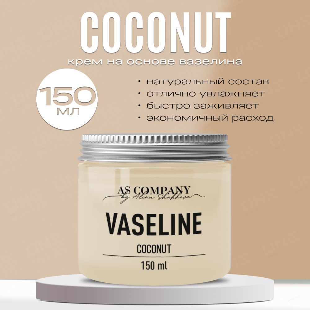 AS Company Vaseline Coconut Вазелин для тату, татуажа, перманентного макияжа (AS Pigments, Алина Шахова, Пигменты Шаховой), 150 мл