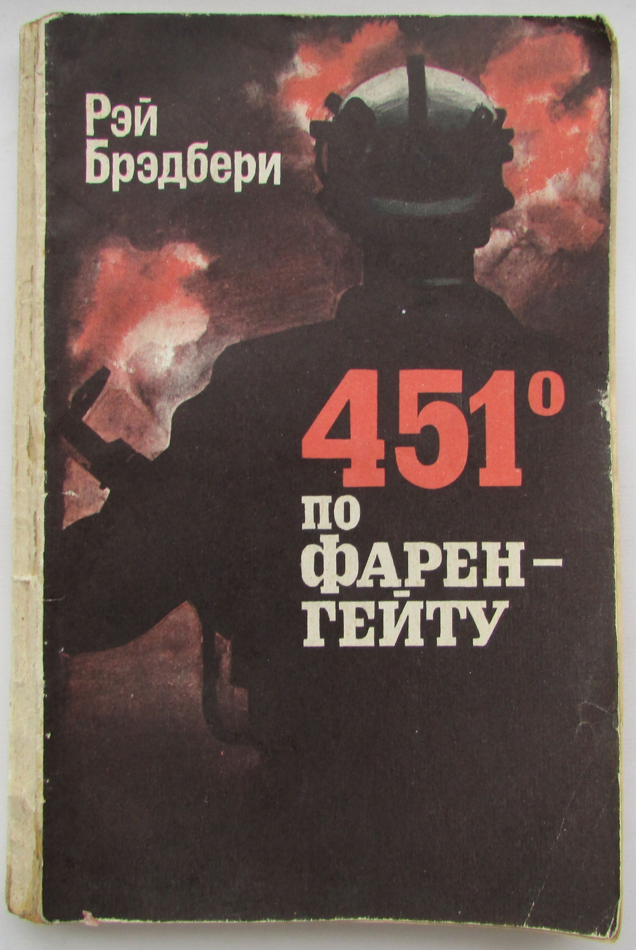 Кто написал 451. Р брэдбери 451 градус по фаренгейту. Брэдбери 451. 451' по фаренгейту эксмо. Брэдбери 451 градус.