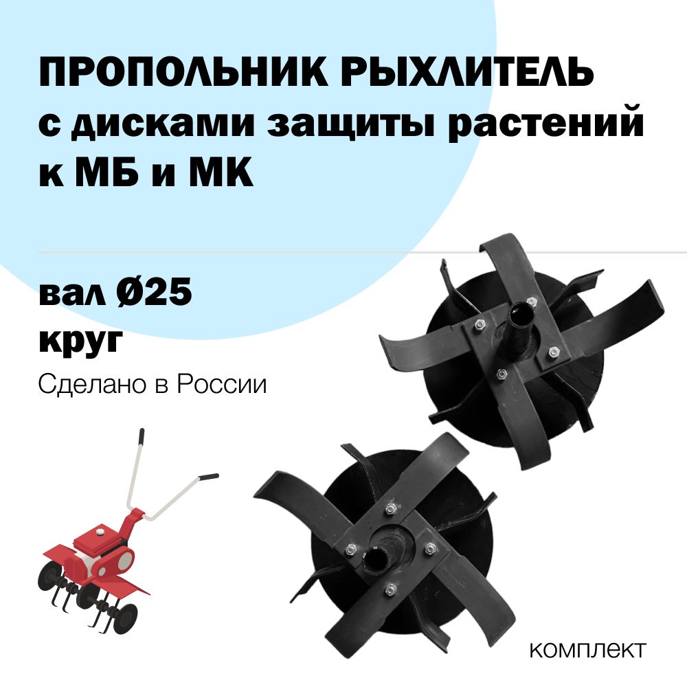 Пропольникрыхлительсосъёмнымидискамизащитырастенийd25ммнамотоблокТарпан,Салют(пара)